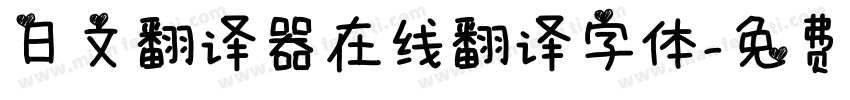 日文翻译器在线翻译字体字体转换