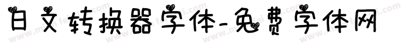 日文转换器字体字体转换