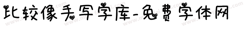 比较像手写字库字体转换