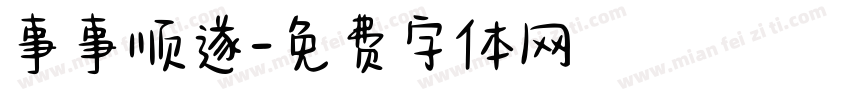 事事顺遂字体转换