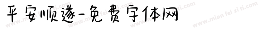 平安顺遂字体转换