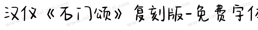 汉仪《石门颂》复刻版字体转换