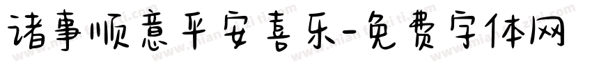 诸事顺意平安喜乐字体转换