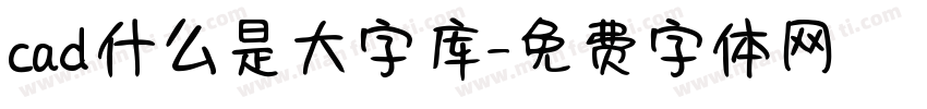 cad什么是大字库字体转换