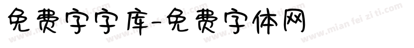 免费字字库字体转换