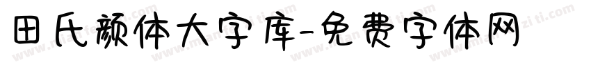 田氏颜体大字库字体转换