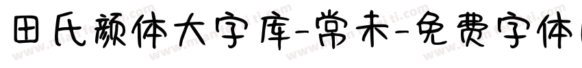 田氏颜体大字库-常未字体转换