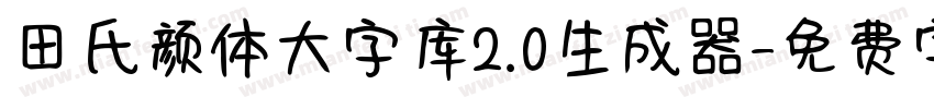 田氏颜体大字库2.0生成器字体转换