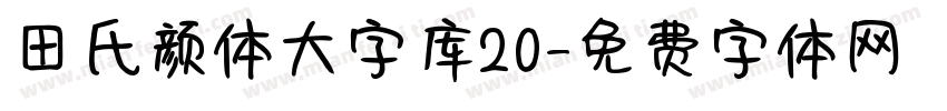 田氏颜体大字库20字体转换