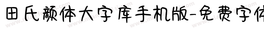 田氏颜体大字库手机版字体转换