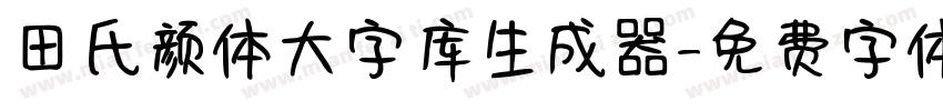 田氏颜体大字库生成器字体转换