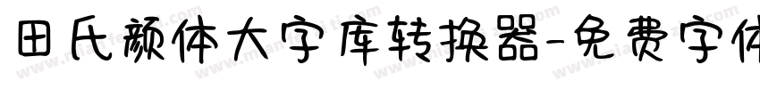 田氏颜体大字库转换器字体转换