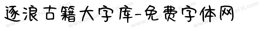 逐浪古籍大字库字体转换