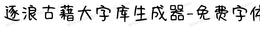 逐浪古藉大字库生成器字体转换