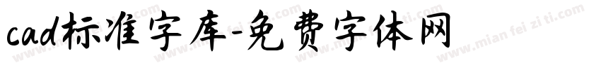 cad标准字库字体转换