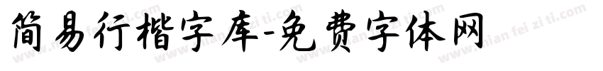 简易行楷字库字体转换