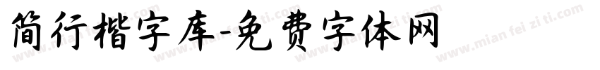 简行楷字库字体转换