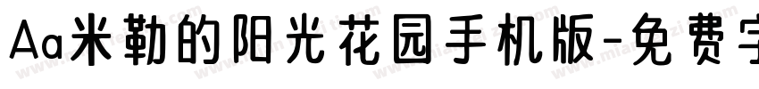 Aa米勒的阳光花园手机版字体转换