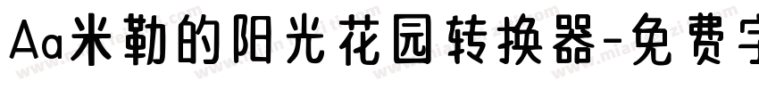 Aa米勒的阳光花园转换器字体转换