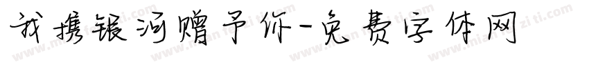 我携银河赠予你字体转换