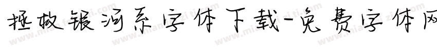 拯救银河系字体下载字体转换