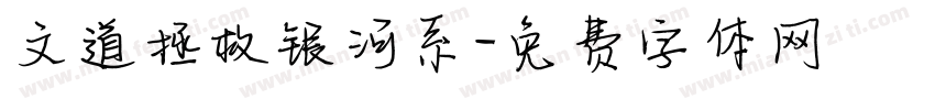 文道拯救银河系字体转换