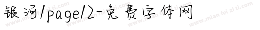 银河/page/2字体转换