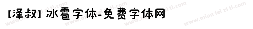 【泽叔】冰雹字体字体转换