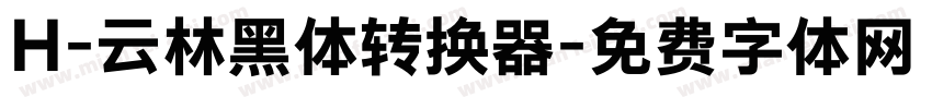 H-云林黑体转换器字体转换