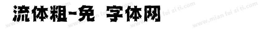 怀流体粗字体转换