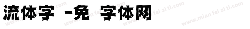 流体字库字体转换