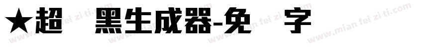 ★超刚黑生成器字体转换