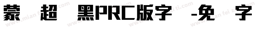 蒙纳超刚黑PRC版字体字体转换