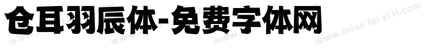 仓耳羽辰体字体转换