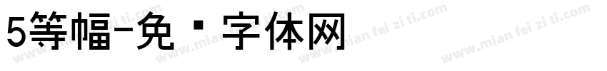 5等幅字体转换