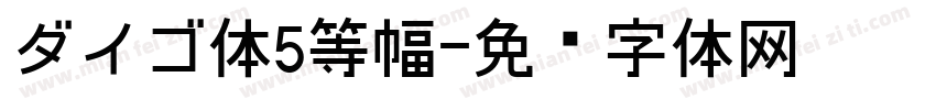 ダイゴ体5等幅字体转换