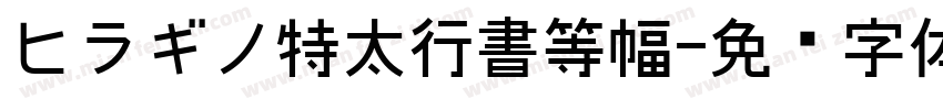 ヒラギノ特太行書等幅字体转换