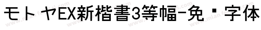 モトヤEX新楷書3等幅字体转换