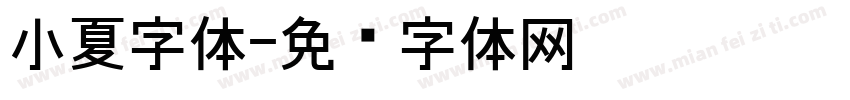 小夏字体字体转换