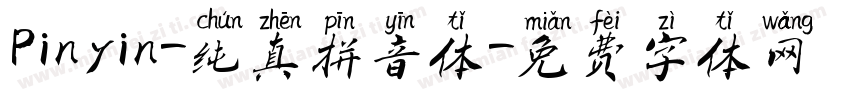 Pinyin-纯真拼音体字体转换