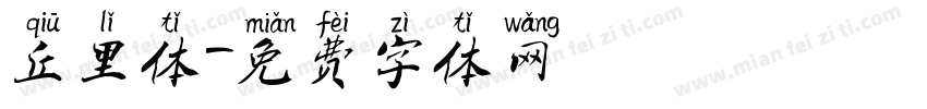 丘里体字体转换