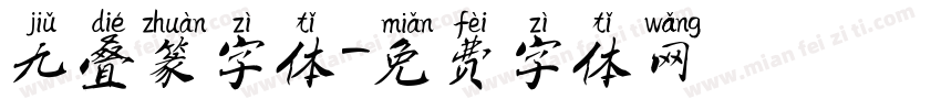 九叠篆字体字体转换