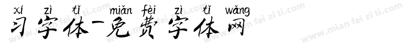 习字体字体转换