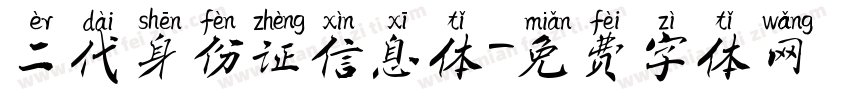 二代身份证信息体字体转换