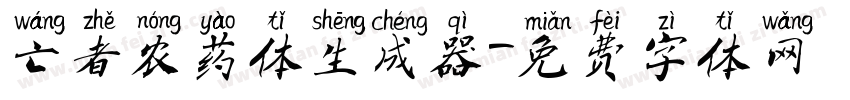 亡者农药体生成器字体转换