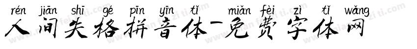 人间失格拼音体字体转换