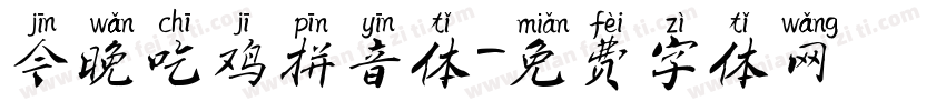 今晚吃鸡拼音体字体转换