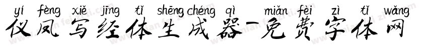 仪凤写经体生成器字体转换