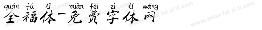 全福体字体转换