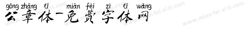 公章体字体转换